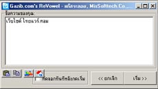 Gazib.com ReVowel (โปรแกรม แก้สระลอย) Gazib.com ReVowel (โปรแกรม แก้สระลอย)