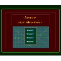ChanHun Grapher (โปรแกรม สร้างกราฟฟังก์ชั่น เอนกประสงค์)