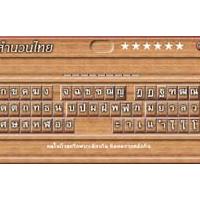 โปรแกรม สำนวนไทย (Samnuan Thai)