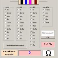 โปรแกรม คำนวณค่าความต้านทาน (Resistor)