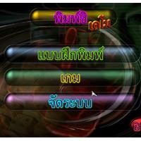 PimSi (โปรแกรมพิมพ์สิ PimSi ฝึกหัดการพิมพ์)