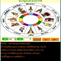 โปรแกรมพยากรณ์เกณฑ์ 12 ราศี (Tripob Astro)