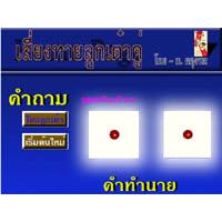 Fortune Dice (เสี่ยงทายลูกเต๋าคู่)