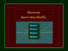 ChanHun Grapher (โปรแกรม สร้างกราฟฟังก์ชั่น เอนกประสงค์)