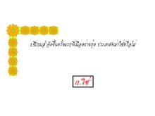 โปรแกรม แบบทดสอบความรู้รอบตัว