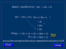โปรแกรม ฝึกทักษะแยกตัวประกอบ พหุนามดีกรีสอง (Amazing Factors)