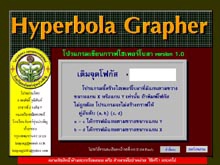 โปรแกรม เขียนกราฟไฮเพอร์โบลา (Hyperbola Grapher) โปรแกรม เขียนกราฟไฮเพอร์โบลา (Hyperbola Grapher)