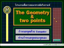 โปรแกรมสื่อการเรียนการสอน เรขาคณิตวิเคราะห์ (The Geometry & Two Points) โปรแกรมสื่อการเรียนการสอน เรขาคณิตวิเคราะห์ (The Geometry & Two Points)