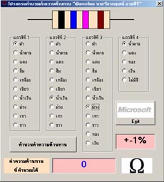 โปรแกรม คำนวณค่าความต้านทาน (Resistor)