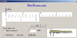 โปรแกรม สาธิตการใช้เวอร์เนียร์ คาลิปเปอร์ (Vernier)