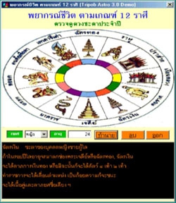 โปรแกรมพยากรณ์เกณฑ์ 12 ราศี (Tripob Astro)