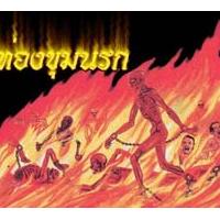 โปรแกรม ท่องนรกสวรรค์ (HellTour)