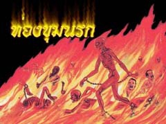 โปรแกรม ท่องนรกสวรรค์ (HellTour) โปรแกรม ท่องนรกสวรรค์ (HellTour)