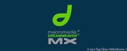 Macromedia Dreamweaver MX 6.0 Thai Patch (แก้ไข ภาษาไทย)