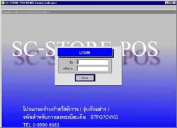 โปรแกรม ร้านค้าสวัสดิการ (SC-Store POS) โปรแกรม ร้านค้าสวัสดิการ (SC-Store POS)