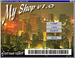 My Shop (โปรแกรม คู่ใจร้าน ขายปลีก)