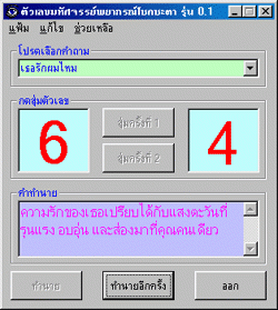 โปรแกรม ตัวเลขมหัศจรรย์พยากรณ์ โชคชะตา