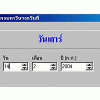 Dayfromdate (โปรแกรมหาวันจากวันที่)