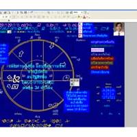 โปรแกรมผูกดวงโหราศาสตร์ไทย ระบบ เลขแปดตัวเก้าฐาน
