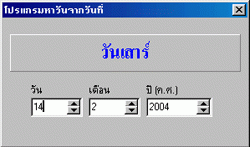 Dayfromdate (โปรแกรมหาวันจากวันที่)