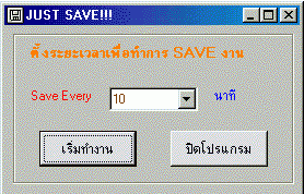JustSave (โปรแกรมช่วยเซฟงานอัตโนมัติ)