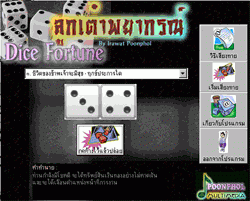 ลูกเต๋าพยากรณ์ (Dice Fortune)