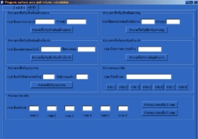 Program Surface Area and Volume (โปรแกรม คำนวณ หาปริมาตร รูปเขาคณิตต่างๆ)