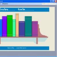 โปรแกรม บริหารงานจัดการ งานห้องสมุด SchLibrary (Library Management)