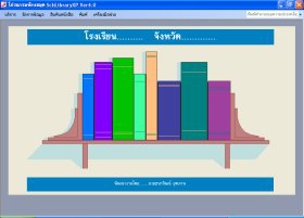 โปรแกรม บริหารงานจัดการ งานห้องสมุด SchLibrary (Library Management)