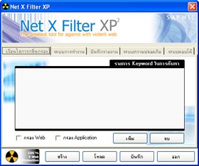 Net X Filter (โปรแกรมต่อต้านเว็ปลามก)