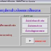 Training Assessment (โปรแกรม สรุปผลการฝึกอบรม) (Open Source)