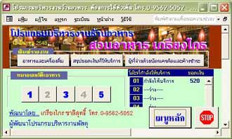 โปรแกรม บริหารงาน ร้านอาหาร (Restaurant Management System)