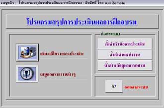 Training Assessment (โปรแกรม สรุปผลการฝึกอบรม) (Open Source)