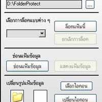 Lock Folder Now Express (ระบบป้องกันแฟ้มข้อมูล .... ชนิดที่ว่าเฮกเกอร์ยังอาย)
