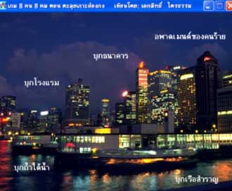 เกมส์ 8 คน 8 คม ตอน ตะลุยเกาะฮ่องกง (Hong Kong Adventure) เกมส์ 8 คน 8 คม ตอน ตะลุยเกาะฮ่องกง (Hong Kong Adventure)