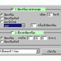 Shut Down when Disconnect (โปรแกรม สั่งปิดเครื่อง ทันที เวลา เน็ตหลุด)