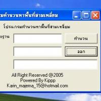 โปรแกรม คำนวนหาพื้นที่สามเหลี่ยม (Triangle Area Calculation)