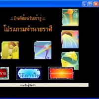 โปรแกรม ทำนายราศี (Zodiac Forecast)