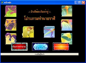 โปรแกรม ทำนายราศี (Zodiac Forecast)