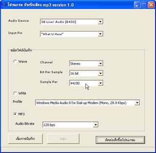 MP3 Recorder (โปรแกรม MP3 Recorder บันทึกเสียงผ่านไมโครโฟน) : 