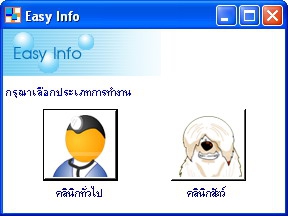 Easy Info (โปรแกรม คลินิกทั่วไป และ คลินิกสัตว์เลี้ยง ขนาดเล็ก) Easy Info (โปรแกรม คลินิกทั่วไป และ คลินิกสัตว์เลี้ยง ขนาดเล็ก)