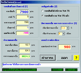 โปรแกรม คำนวณ สินเชื่อเงินผ่อน (Credit Determinater)