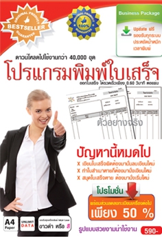 Business Package Receipt (โปรแกรม พิมพ์ ใบเสร็จรับเงิน - Receipt แบบสำเร็จรูป)