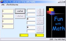 เกมส์ สนุกกับคณิตศาสตร์ (Fun with Math)
