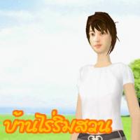 เกมส์ บ้านไร่ริมสวน (Siam Banrai)