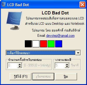 LCD Bad Dot (โปรแกรม LCD Bad Dot ทดสอบสี เพื่อหาจุดบอดบน หน้าจอ LCD) : LCD Bad Dot (โปรแกรม LCD Bad Dot ทดสอบสี เพื่อหาจุดบอดบน หน้าจอ LCD) :