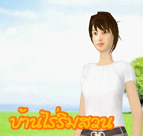 เกมส์ บ้านไร่ริมสวน (Siam Banrai)