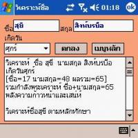 โปรแกรม วิเคราะห์ชื่อนามสกุล (AnalyseName) สำหรับ Pocket PC