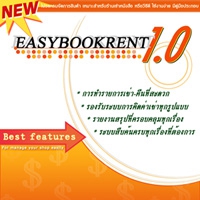 โปรแกรม ร้านเช่าหนังสือ และ วีซีดี EasyBookRent โปรแกรม ร้านเช่าหนังสือ และ วีซีดี EasyBookRent