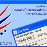 โปรแกรม ป้องกันการเรียกออก โทรศัพท์ระหว่างประเทศ จากการใช้งาน เครือข่ายอินเตอร์เน็ต (International Call Blocking Software during Internet Session - Block Man)